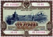 Нумизматика. Банкноты, облигации СССР